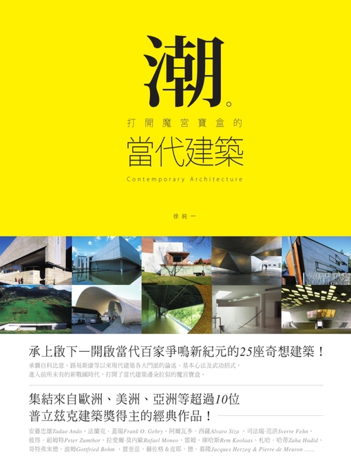 Title details for 潮。打開魔宮寶盒的當代建築 by 徐純一 - Available